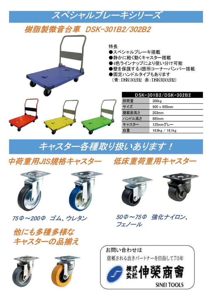 ナンシン 樹脂製微音台車 | 株式会社伸栄商会