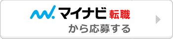 マイナビ転職に掲載中の求人情報はこちら