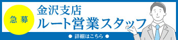 金沢支店　ルート営業スタッフ